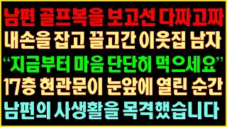 [반전실화사연] 남편 골프복을 보고선 다짜고짜 내손을 잡고 끌고간 이웃집남자 “지금부터 마음단단히 드세요” 17층 현관이 열린순간 남편의 사생활을 목격했습니다|커피엔톡