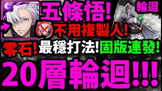 【阿紅神魔】新20層輪迴😱『不用五條悟複製人！』🔥最穩打法🔥10分鐘通關👉固版開不完！最穩劇本！【禍心形身 ‧ 卡洛】【掌管一切的血之領主輪迴】【神魔之塔】