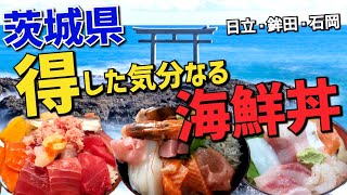 【茨城グルメ】茨城県でコスパのいい得した気分になれる海鮮丼 ※主観で3選!! (日立市・鉾田市・石岡市)