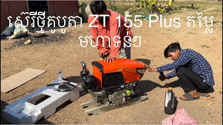 Kubota ZT 155 Plusស៊េរីថ្មីតម្លៃមហាទន់ៗ 0963553913/0883606327/089437171