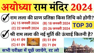 अयोध्या राम मंदिर GK 2024 | Ayodhya Ram Mandir | Ayodhya Ram Mandir Gk Question | Ram Mandir -Up Gk