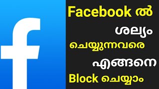 How to Block\u0026Unblock someone on Facebook ! ഫെയ്സ്ബുക്കിൽ ശല്യം ചെയ്യുന്നവരെ എങ്ങനെബ്ലോക്ക് ചെയ്യാം ?