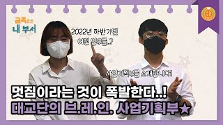 대교단 사업기획부의 [금쪽같은 내 부서]