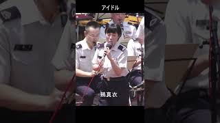 「アイドル」　鶫真衣　新宿木曜コンサート　陸上自衛隊中央音楽隊  YOASOBI  #Shorts