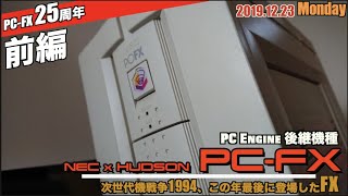 【FX】PC-FX25周年記念！PC-FX動画をリメイク、ハードウェア紹介編V2