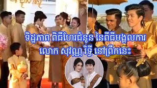 ទិដ្ឋភាព ពិធី​ហែរជំនូន នៃពីធីមង្គលការ​ របស់​លោក សុវណ្ណ រិទ្ធី​ នៅព្រឹកនេះ ពិតជាស្រស់ស្អាតខ្លាំងណាស់