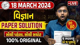 March 2024 Science Paper Solution | 18 March, 2024 | Std 10 Gujarati Medium🔥 | Vidyakul Gujarati