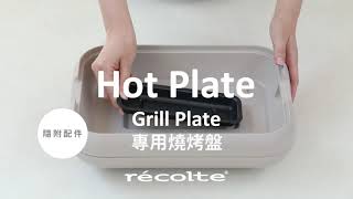 日本recolte | Hot Plate 電烤盤-專用燒烤盤 使用方法