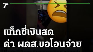 แท็กซี่เงินสด ผู้โดยสารจะโอนจ่ายโดนด่า | 31-01-65 | ข่าวเช้าหัวเขียว