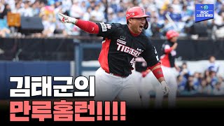 김태군의 만루홈런!!! 7:0으로 앞서가는 KIA [2024 한국시리즈 4차전 KIA vs 삼성]