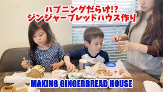 【アメリカ生活】ジンジャーブレッドハウス作りMaking Ginger Bread House Village.