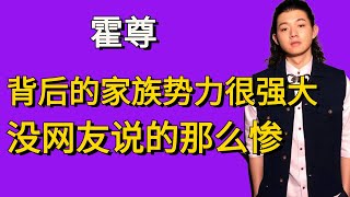 霍尊背后多位大佬浮出水面，难怪曾获央视力捧，霍尊的家族背景没有网友说的那么惨！