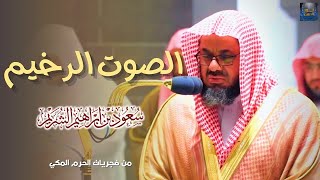 من اجمل الليالي التي ابدع فيها الشيخ سعود الشريم تلاوة من سورتي الأنفال والتوبة ليلة ٩ رمضان١٤٤٠هـ