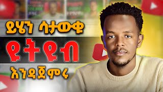 ዩትዩብ ለመጀመር ያሰባችሁ ይሄን ሳትውቁ እንዳትጀምሩ| Do not start YouTube without knowing what you first thought