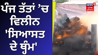 Parkash Singh Badal Final Rites | ਪੰਜ ਤੱਤਾਂ ’ਚ ਵੀਲਿਨ 'ਸਿਆਸਤ ਦੇ ਥ੍ਹੰਮ' ਸ. ਪ੍ਰਕਾਸ਼ ਸਿੰਘ ਬਾਦਲ | News18