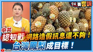 【94要客訴】中共「認知戰」網路造假訊息還不夠！台灣鳳梨成目標！