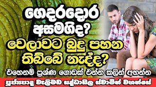 ගෙදරදොර අසමගි නම් වෙලාවට බුදුන් වදින්න බැරි උනා නම් අහන්න​ | Welimada Saddaseela Thero Bana | Bana