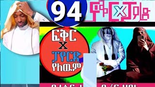 ፍቅር X ፓየርድ የለውም 94