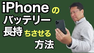 iPhoneのバッテリーを長持ちさせる方法！　設定をわかりやすく解説します