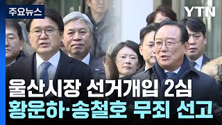 '울산시장 선거개입' 황운하·송철호 2심 무죄...1심 뒤집혀 / YTN