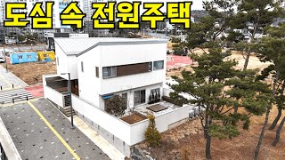 예쁘게 잘 지어논 도심 속 전원주택 (대학병원, 인프라 완벽 구비)