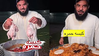 طريقة الكبسه الحمره مع ابو نورا | مشعل هايف ابو نورا