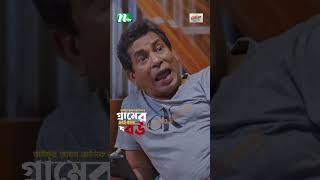 নতুন বউ কন্ট্রোল করতে হয় যেভাবে 😂 | Gramer Viral Bou #banglanatok #bangladrama  #eiduladha2024