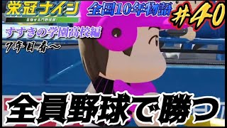 【パワプロ2022  栄冠ナイン】全員野球で勝つ　全国10年物語　#40