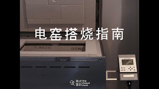 干货分享｜给陶瓷新手电窑搭烧的几点小建议