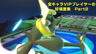 【スマブラSP】全キャラVIPプレイヤーの好場面集part2