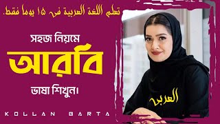 দৈনিক আরবি কথোপকথন - learn arabic language - Kollan Barta