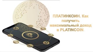 ПЛАТИНКОИН  Маркетинг. Как получить максимальный доход в PLATINCOIN