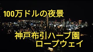 夜景 布引ハーブ園ロープウェイ #kobe #kobejapan #japan #nunobilk #神戸 #布引ハーブ園ロープウェイ #ロープウェイ #夜景