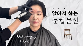 15분이면 끝! 앉아서 하는 청담동 눈썹문신?