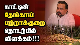 நாட்டின் தேங்காய் பற்றாக்குறை! ; விமல் வீரவன்ச விளக்கம் | Thedipaar News