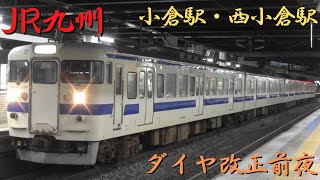 JR九州　2022年9月ダイヤ改正前夜　JR小倉駅・JR西小倉駅