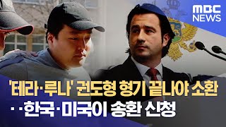 '테라·루나' 권도형 형기 끝나야 소환‥한국·미국이 송환 신청 (2023.03.30/뉴스데스크/MBC)