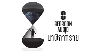 Bedroom Audio - นาฬิกาทราย [Official Lyrics Video]