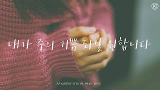 AJ Worship 2집 | 09 내가 주의 기쁨 되길 원합니다 (Official Music Video)