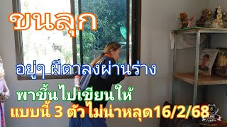 ขนลุก อยู่ๆ ตาลงผ่านร่าง พาขึ้นไปเขียนให้ แบบนี้ 3 ตัวไม่น่าหลุด16/2/68