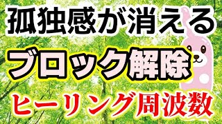 潜在意識の書き換え方/孤独感のブロック解除で、寂しい気持ちを消し去ります。波動を整える ソルフェジオ周波数でヒーリング