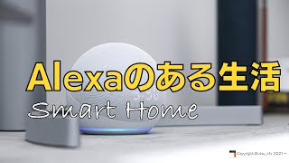 Alexaのある生活【スマートホーム】