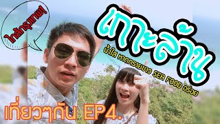 เกาะล้าน (แสนรัก) เที่ยวๆกัน EP.4