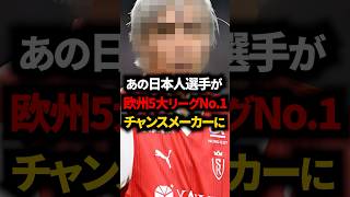 あの日本代表選手が欧州5大リーグでNo.1のチャンスメーカーになった #サッカー日本代表