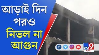 Barrackpore | Fire Incident | আড়াই দিন পরও কেন নিভল না গেঞ্জি কারখানার আগুন