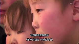 [NHK纪录片]大地的移动学校-西伯利亚游牧民族的孩子