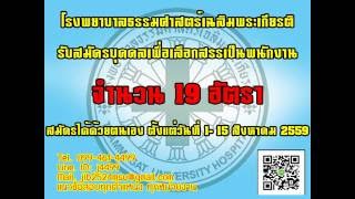 โหลดแนวข้อสอบ นักวิเทศสัมพันธ์ (ปริญญาโท) โรงพยาบาลธรรมศาสตร์เฉลิมพระเกียรติ