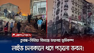 যমুনা টিভিতে লাইভ চলাকালেই ধসে পড়লো তুরস্কের আরেকটি ভবন | Turkey Quake | Building Collapse