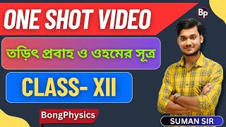 তড়িৎ প্রবাহ ও ওহমের সূত্র | Current electricity and Ohms Law | ONE SHOT VIDEO | CLASS 12 WBCHSE