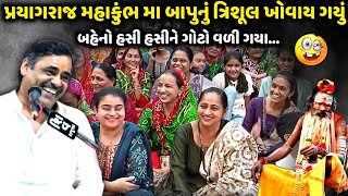 મહાકુંભ મા બાપુ નું ત્રિશૂલ ખોવાય ગયું | Mayabhai Ahir | new comedy jokes 2025 | Aapnu Loksahitya